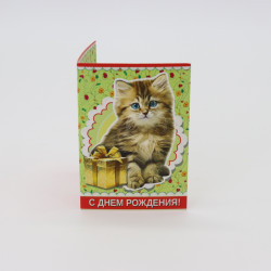 Мини открытка С днём рождения "Котёнок" - увеличить